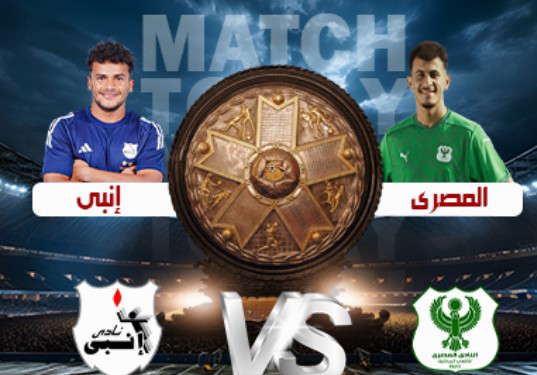 شاهد بث مباشر مباراة المصري وإنبي اليوم في الدوري المصري